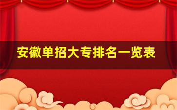 安徽单招大专排名一览表