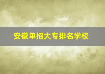 安徽单招大专排名学校