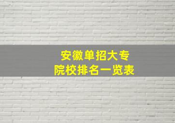 安徽单招大专院校排名一览表