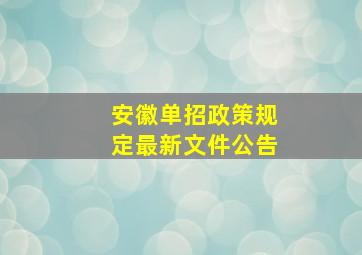 安徽单招政策规定最新文件公告