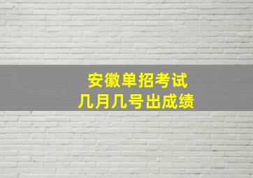 安徽单招考试几月几号出成绩