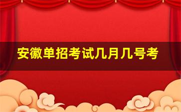 安徽单招考试几月几号考