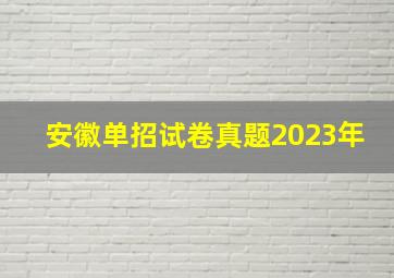 安徽单招试卷真题2023年