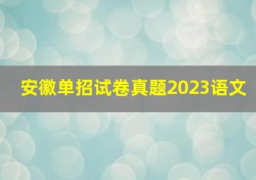 安徽单招试卷真题2023语文