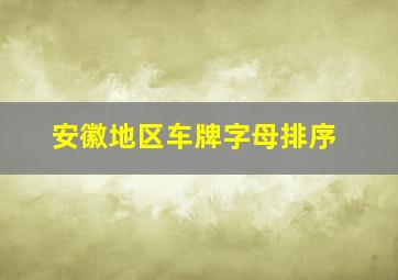 安徽地区车牌字母排序