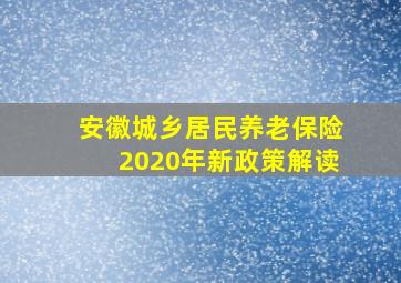 安徽城乡居民养老保险2020年新政策解读