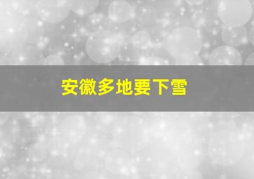 安徽多地要下雪