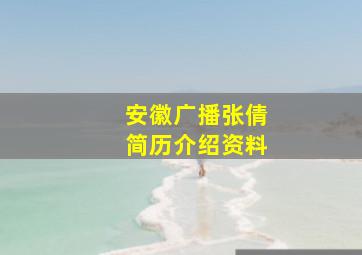 安徽广播张倩简历介绍资料