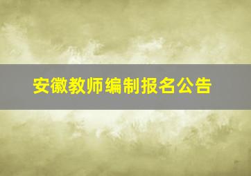 安徽教师编制报名公告