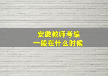 安徽教师考编一般在什么时候