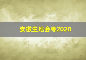 安徽生地会考2020