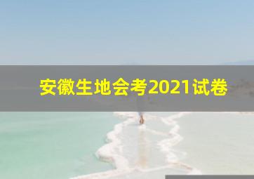 安徽生地会考2021试卷