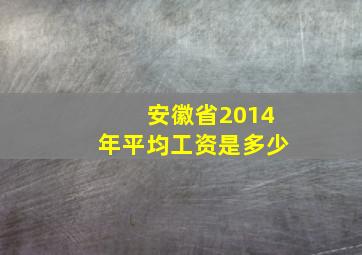 安徽省2014年平均工资是多少