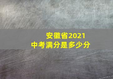 安徽省2021中考满分是多少分