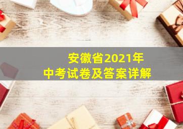 安徽省2021年中考试卷及答案详解