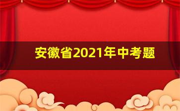 安徽省2021年中考题