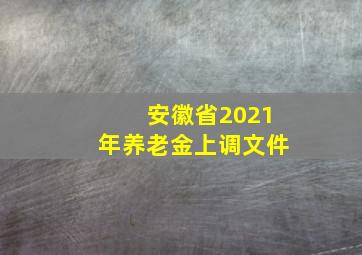 安徽省2021年养老金上调文件