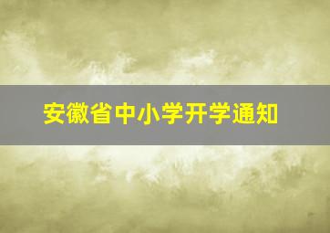 安徽省中小学开学通知