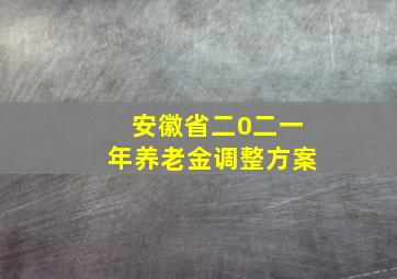 安徽省二0二一年养老金调整方案