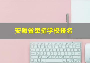 安徽省单招学校排名