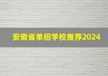 安徽省单招学校推荐2024