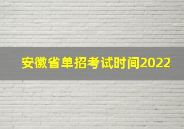 安徽省单招考试时间2022