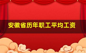 安徽省历年职工平均工资