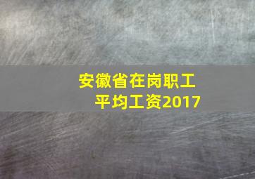 安徽省在岗职工平均工资2017