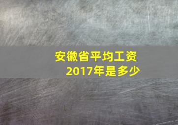 安徽省平均工资2017年是多少