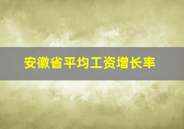 安徽省平均工资增长率