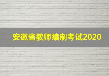 安徽省教师编制考试2020