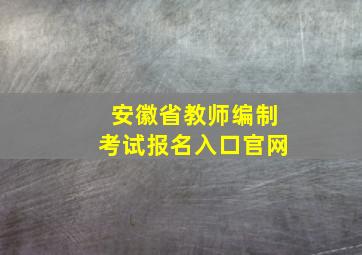 安徽省教师编制考试报名入口官网