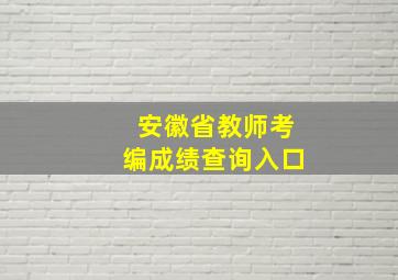 安徽省教师考编成绩查询入口