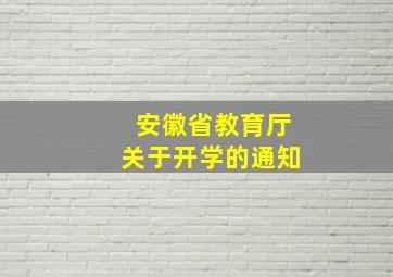 安徽省教育厅关于开学的通知