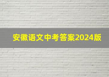 安徽语文中考答案2024版