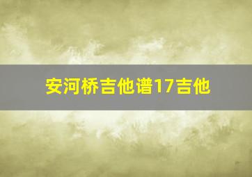 安河桥吉他谱17吉他