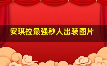 安琪拉最强秒人出装图片