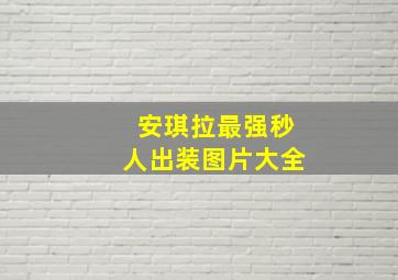 安琪拉最强秒人出装图片大全