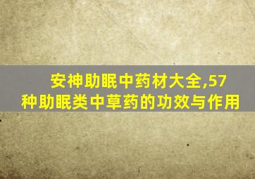 安神助眠中药材大全,57种助眠类中草药的功效与作用