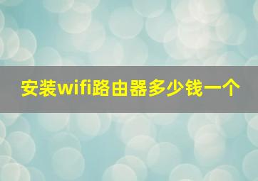 安装wifi路由器多少钱一个