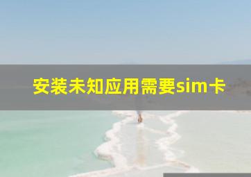 安装未知应用需要sim卡