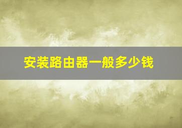 安装路由器一般多少钱