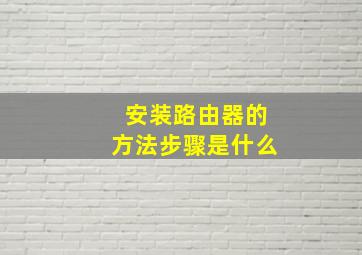 安装路由器的方法步骤是什么