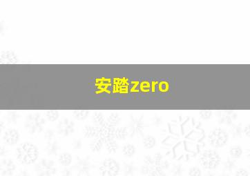 安踏zero