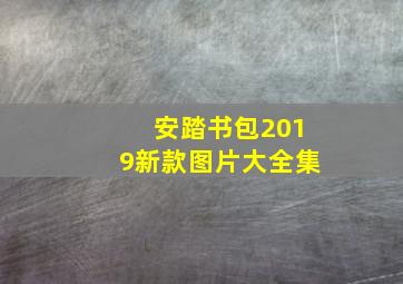 安踏书包2019新款图片大全集