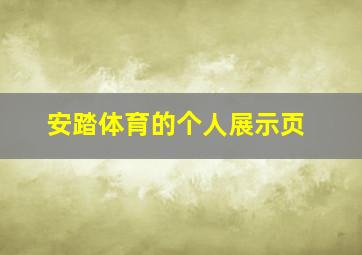 安踏体育的个人展示页