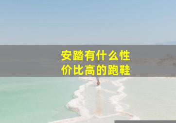 安踏有什么性价比高的跑鞋