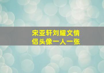 宋亚轩刘耀文情侣头像一人一张