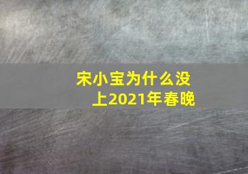 宋小宝为什么没上2021年春晚