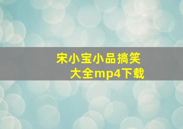 宋小宝小品搞笑大全mp4下载